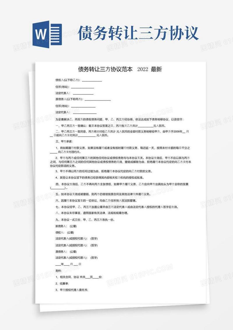 大气版债务转让三方协议范本2022最新