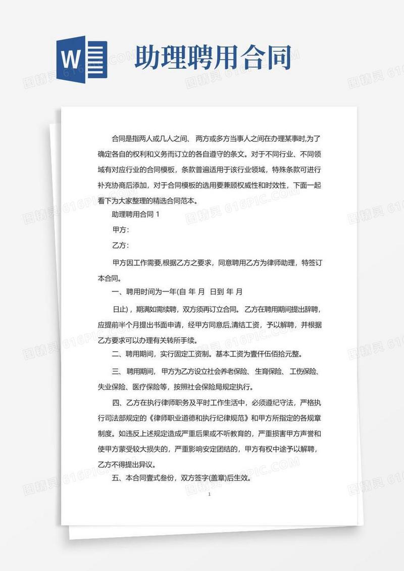 简易版标准版助理聘用合同范文