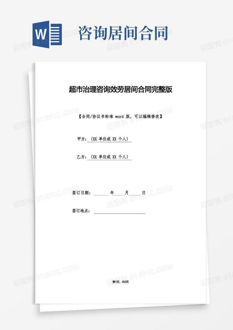 通用版超市管理咨询服务居间合同完整版(范本)