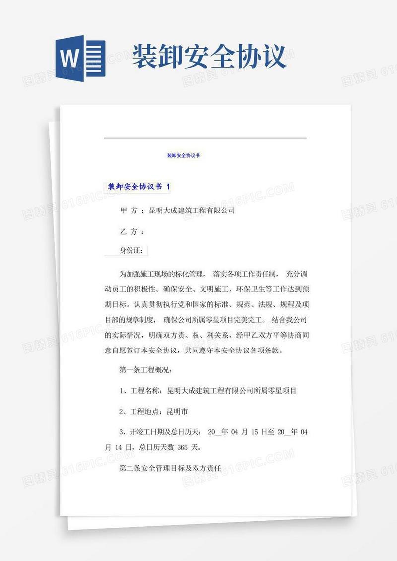简易版装卸安全协议书(精选模板)