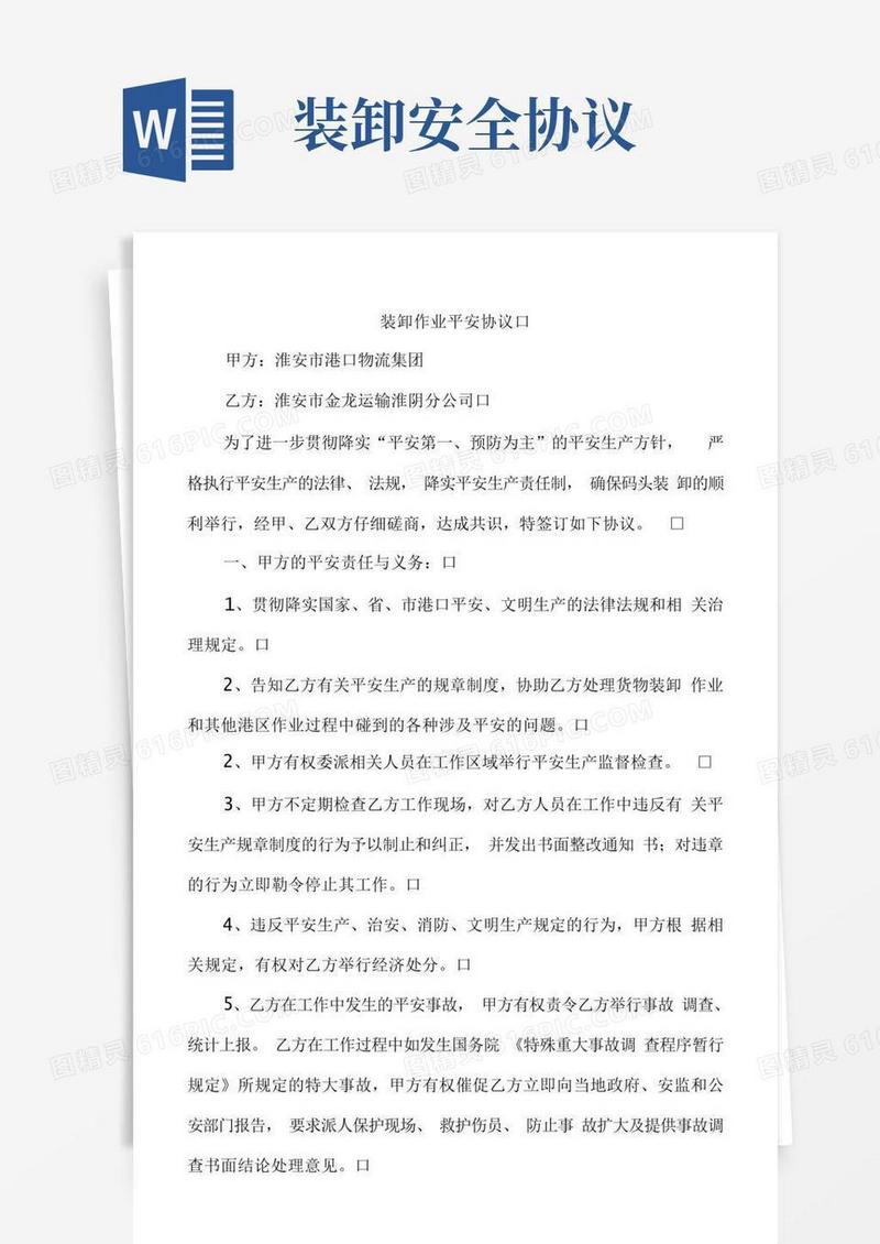 大气版装卸作业安全协议