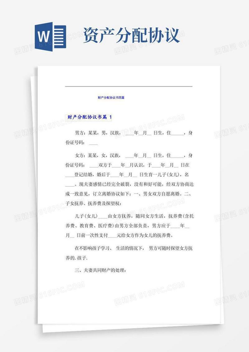好用的财产分配协议书四篇