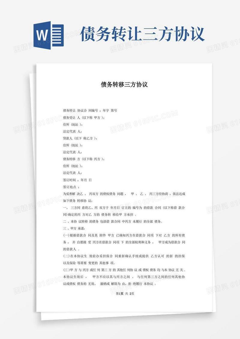 简易版债务转移三方协议