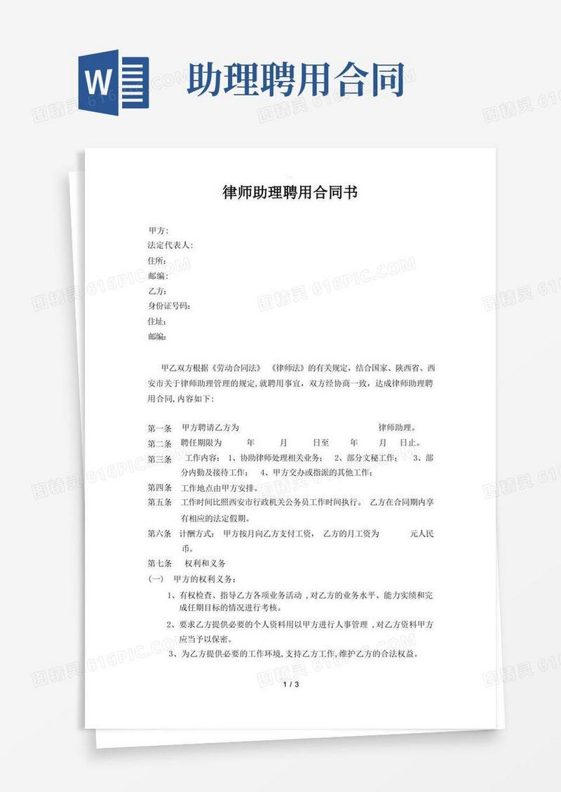 通用版律师助理聘用合同书
