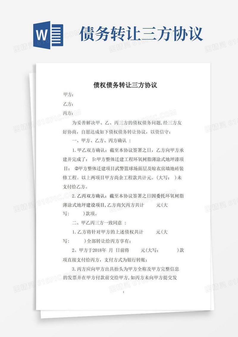 大气版债权债务转让三方协议