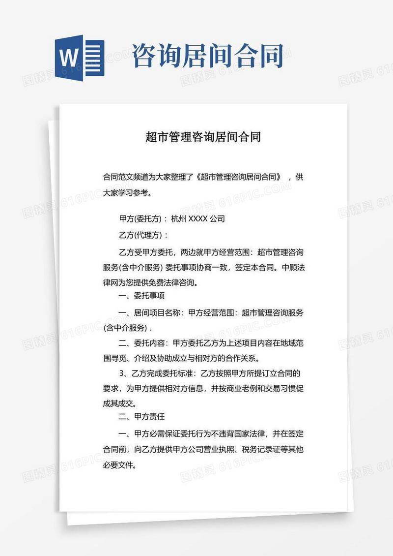 好用的超市管理咨询居间合同