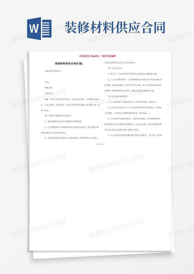 简易版装修材料供货合同(5篇)