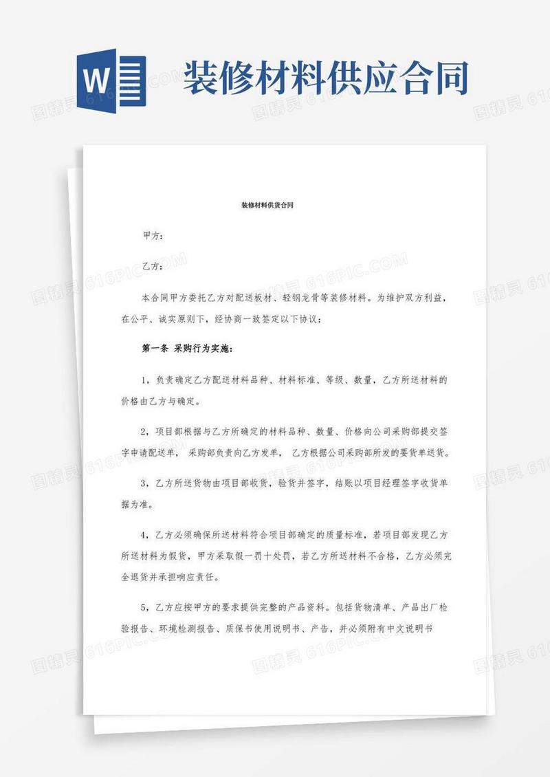 通用版装修材料供货合同(9篇)