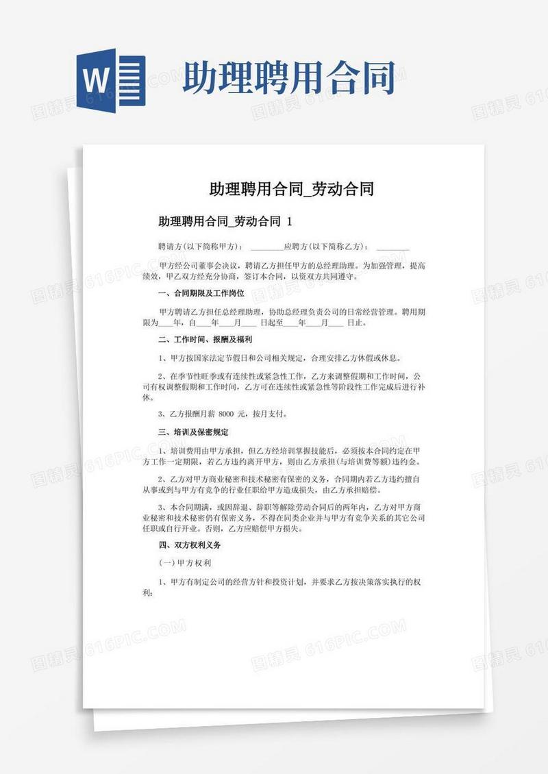通用版助理聘用合同劳动合同