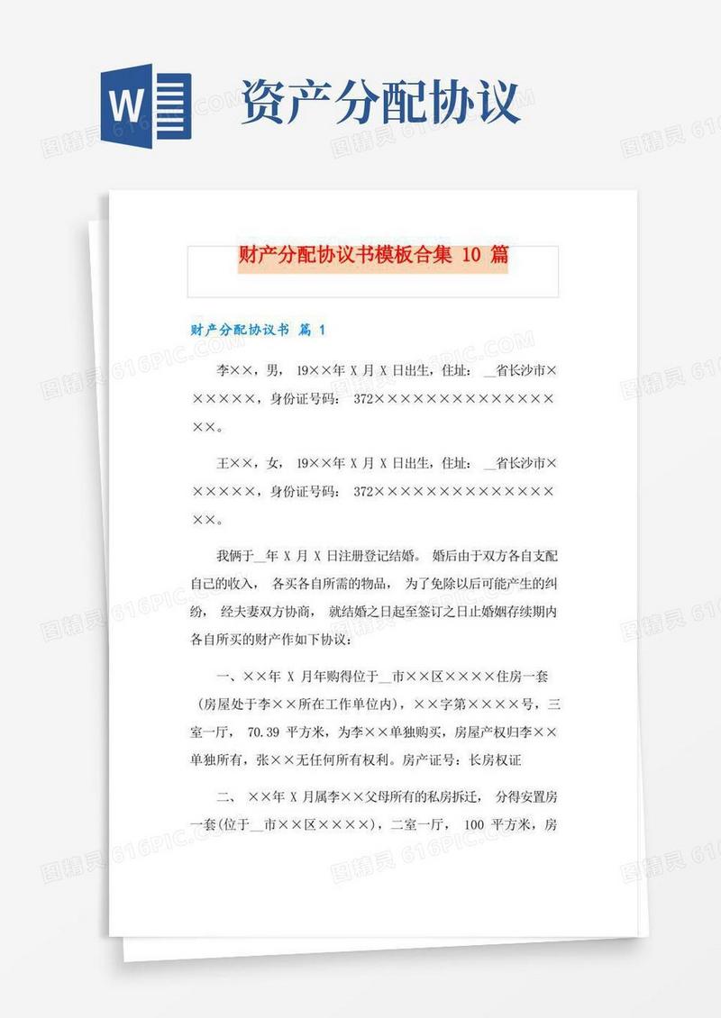 实用的财产分配协议书模板合集10篇