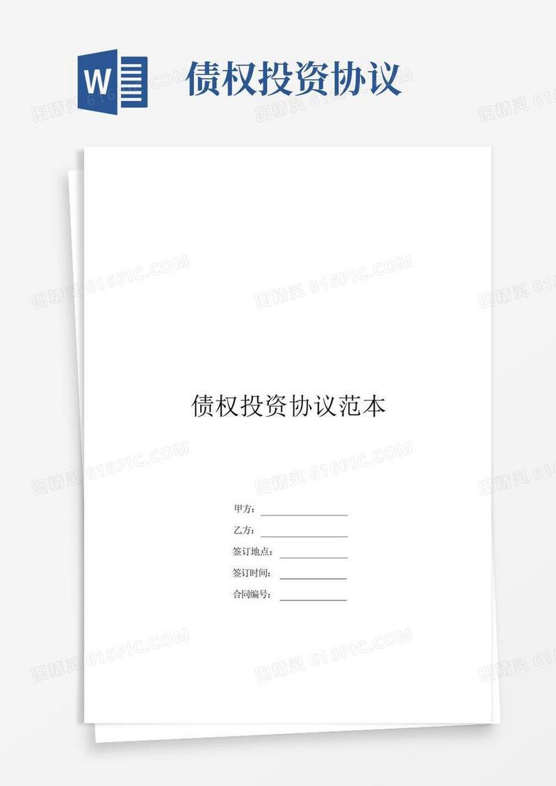 简易版债权投资协议范本