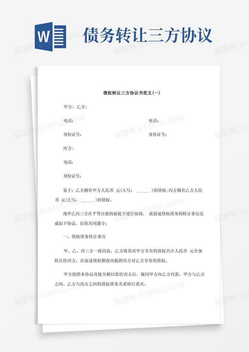 简易版债权转让三方协议范本