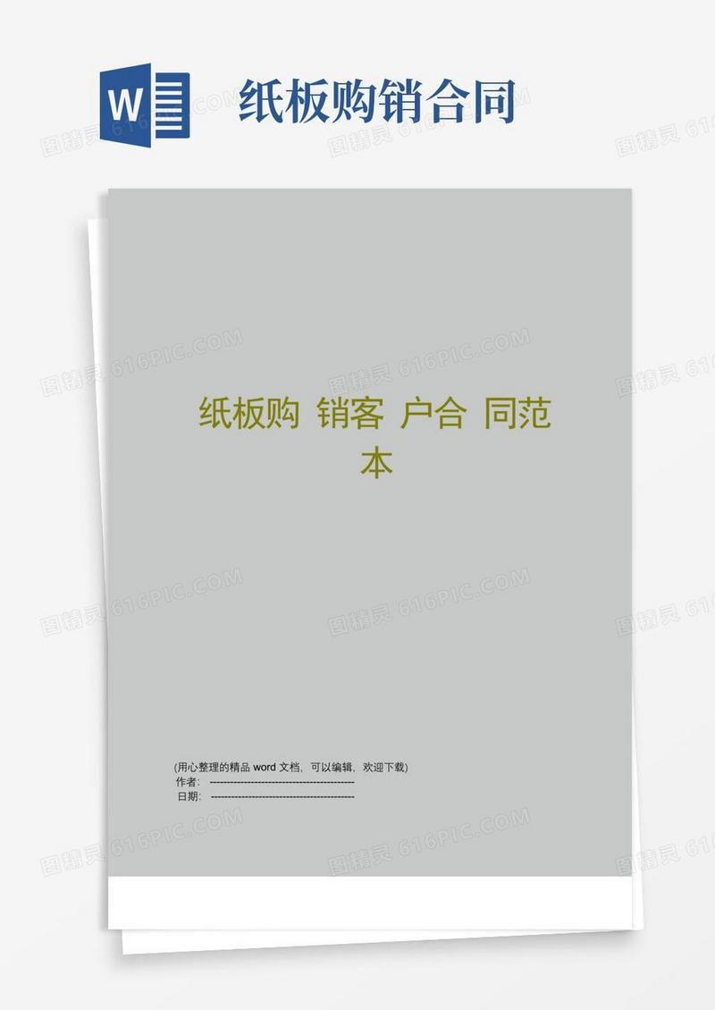 通用版纸板购销客户合同范本