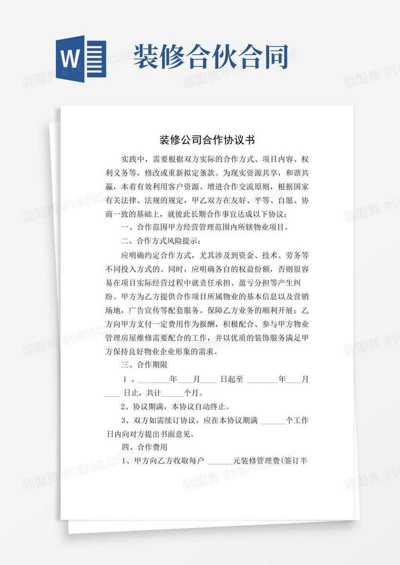 实用的装修公司合作协议书
