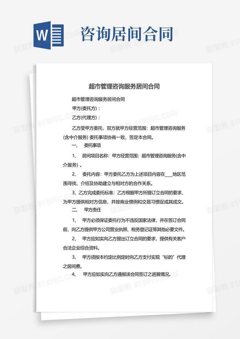 实用的超市管理咨询服务居间合同