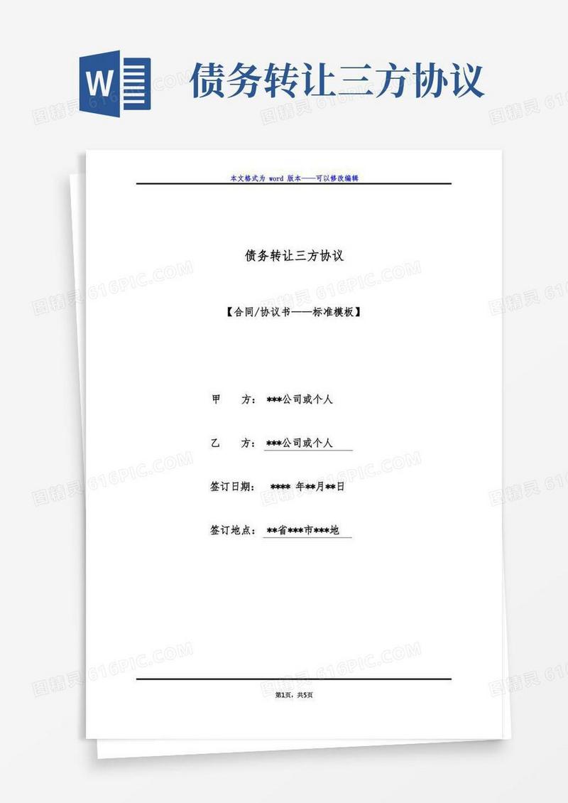 好用的债务转让三方协议(标准版)