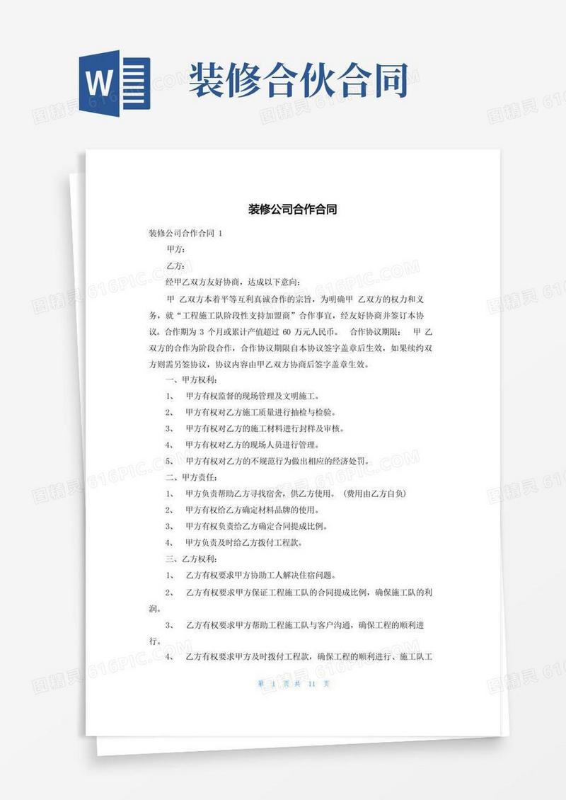 好用的装修公司合作合同