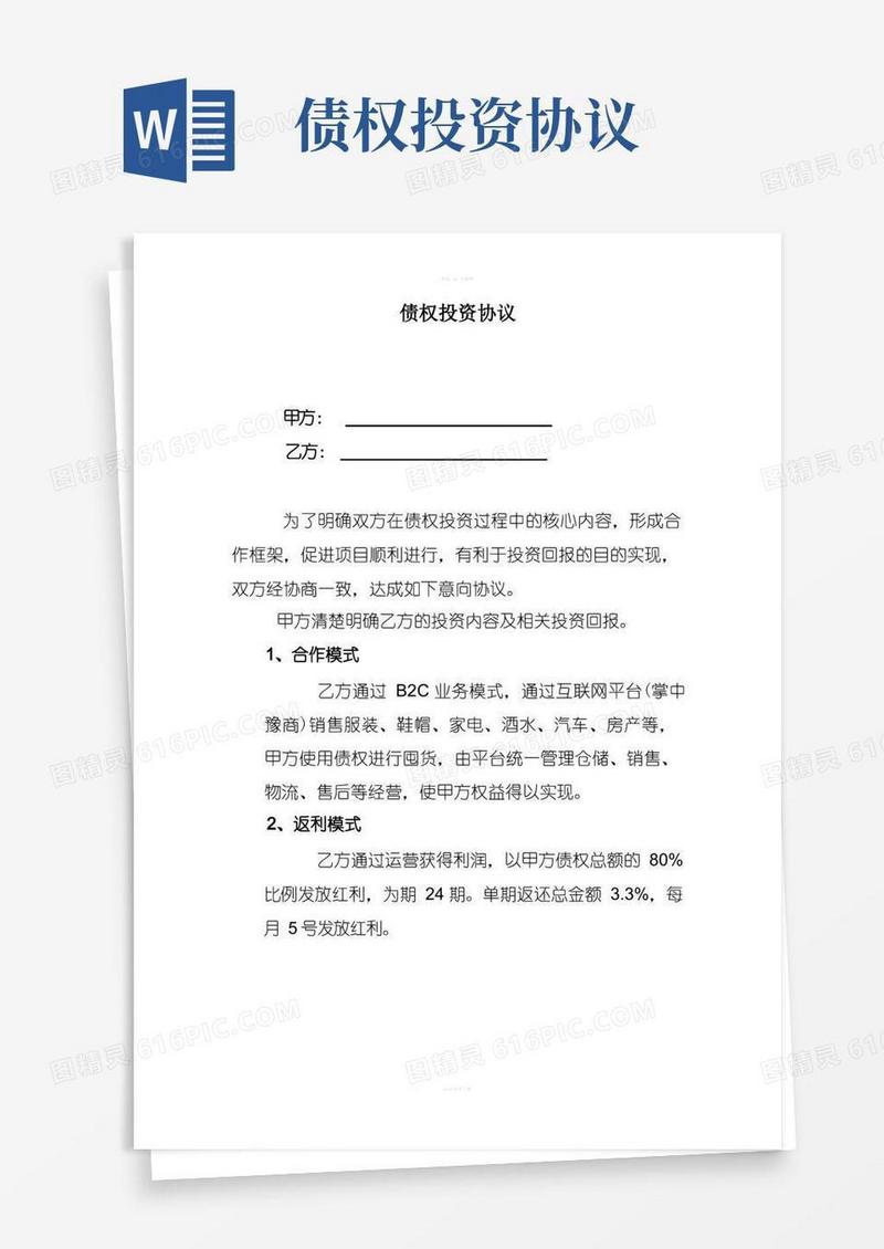 简易版债权投资协议