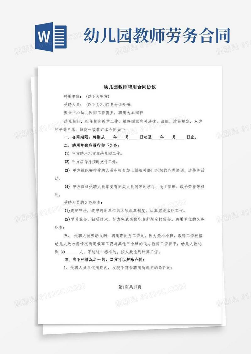 简易版幼儿园教师聘用合同协议(6篇)