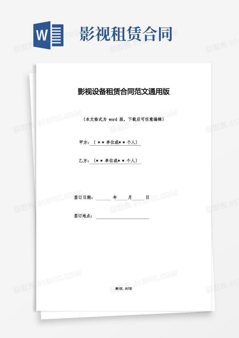 实用的影视设备租赁合同范文通用版