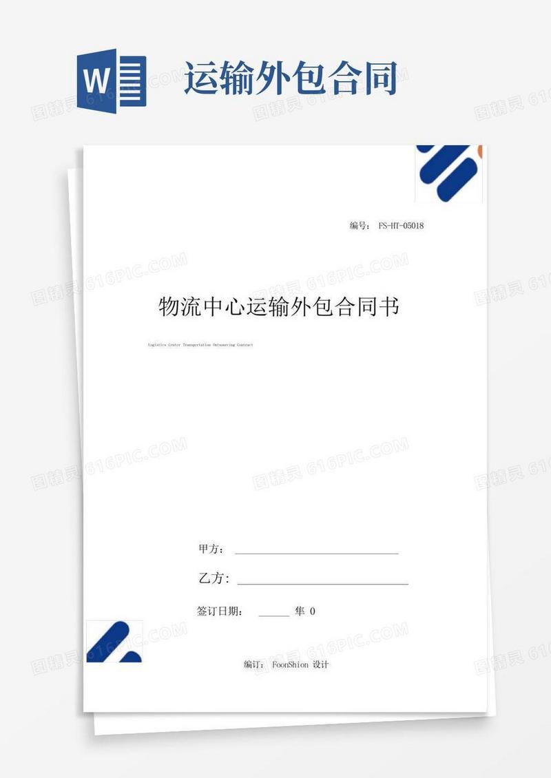 实用的物流中心运输外包合同书范本