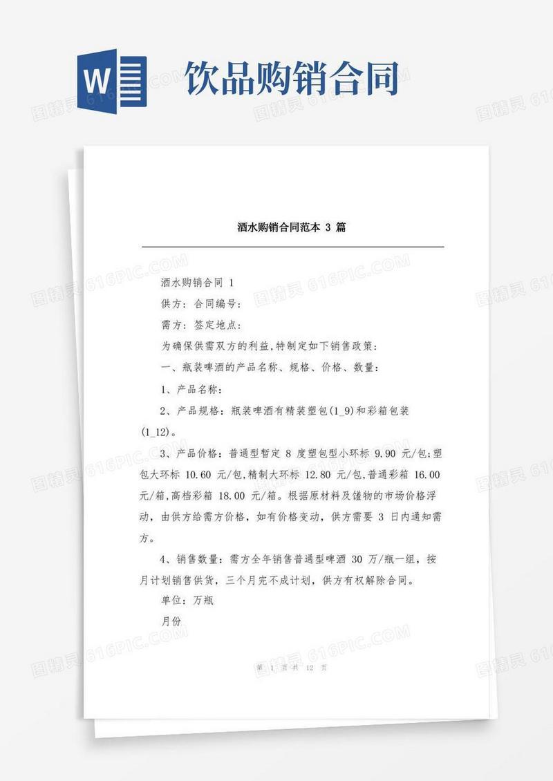 实用的酒水购销合同范本3篇