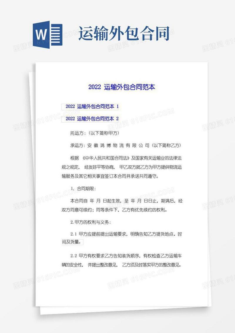 简易版2022运输外包合同范本