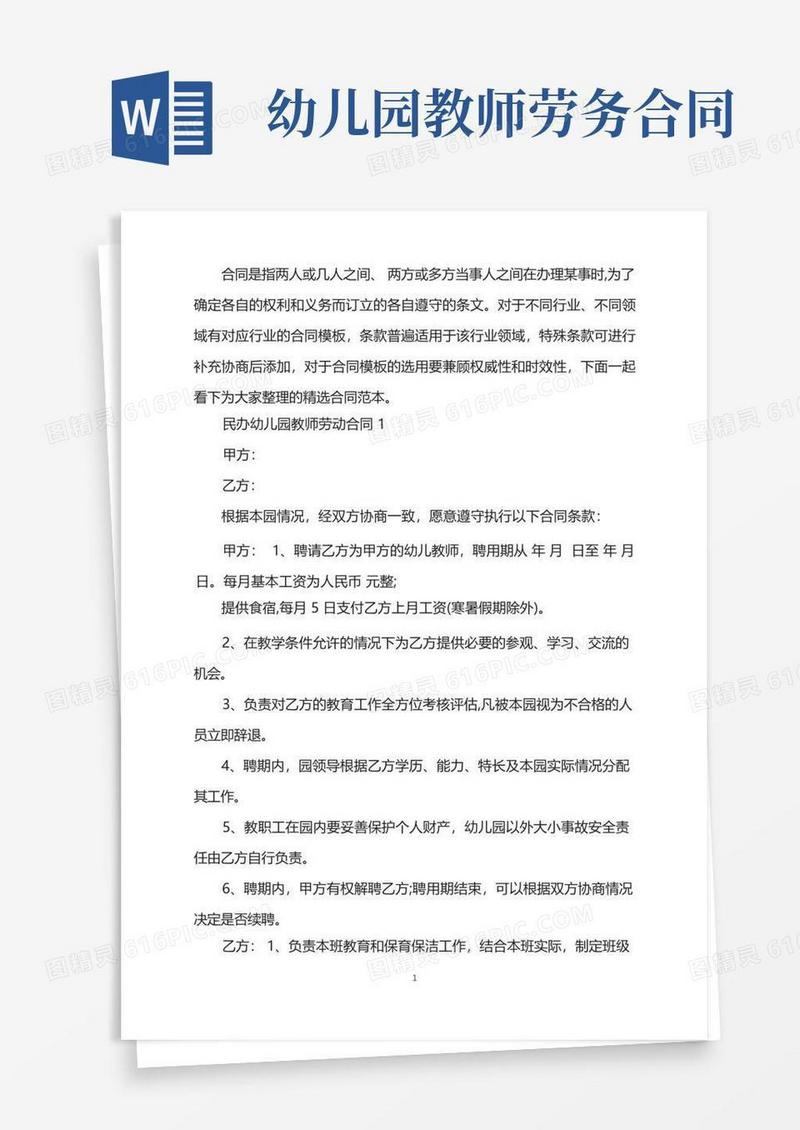 大气版民办幼儿园教师劳动合同样本
