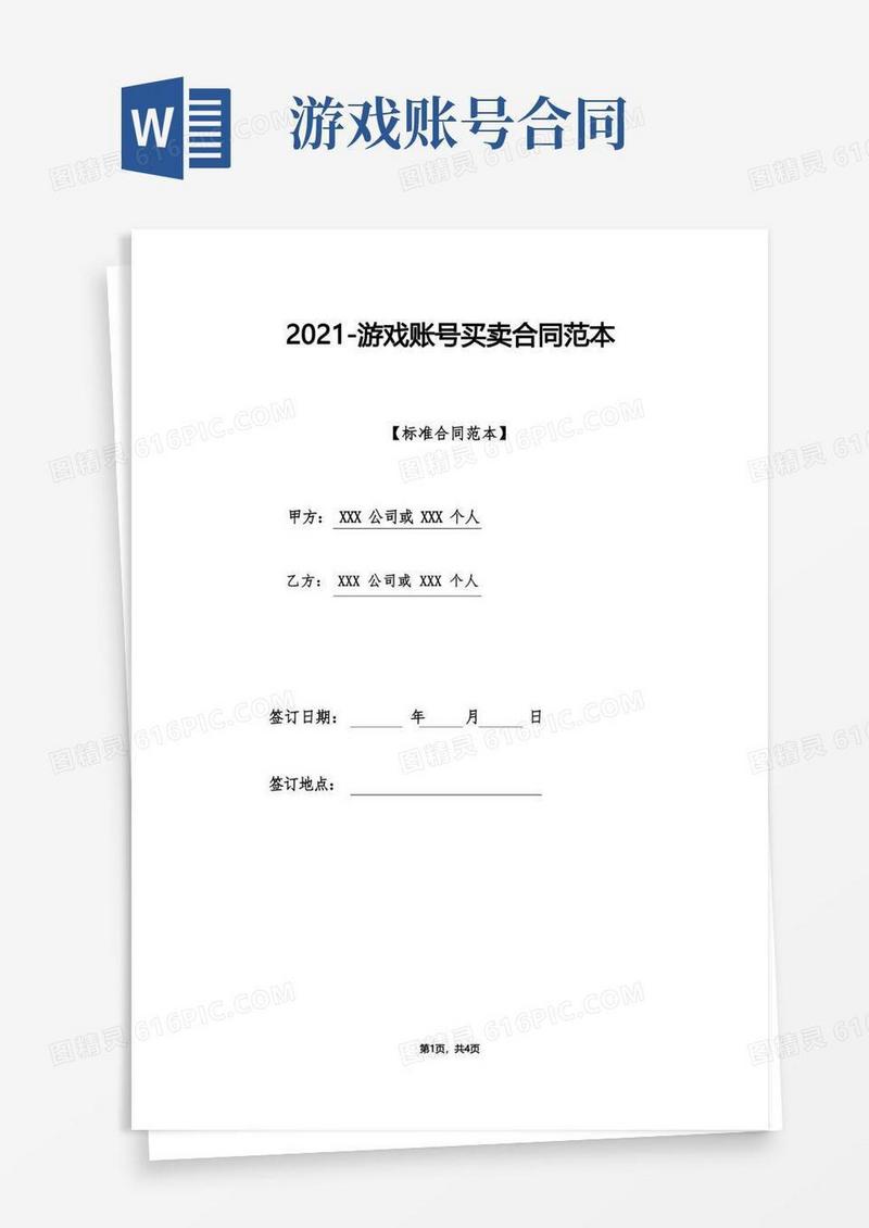 通用版游戏账号买卖合同范本