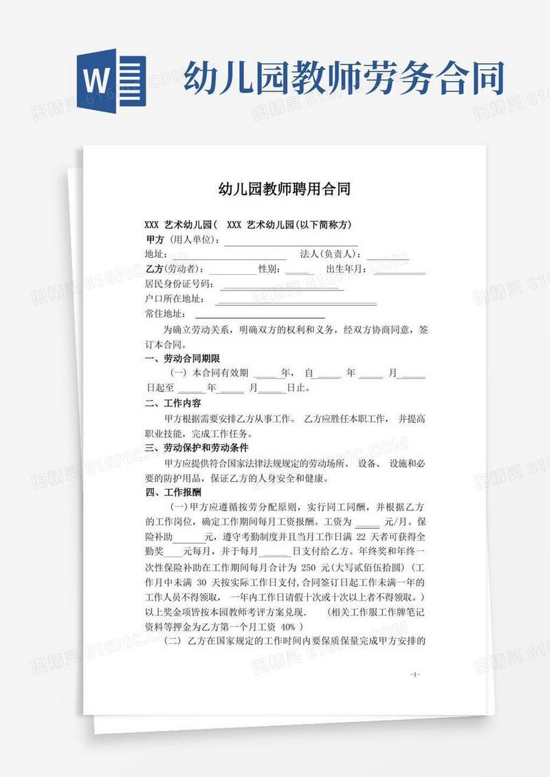 大气版幼儿园教师聘用合同(标准版)