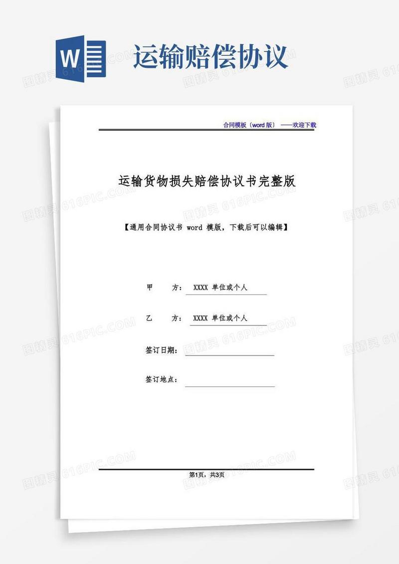 实用的运输货物损失赔偿协议书完整版