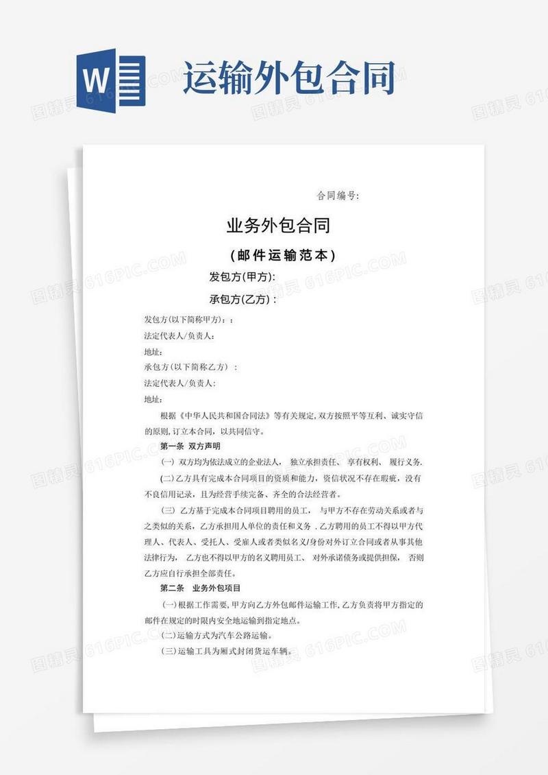 通用版业务外包合同(运输)