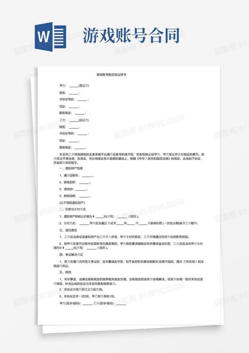 通用版游戏账号购买协议样书