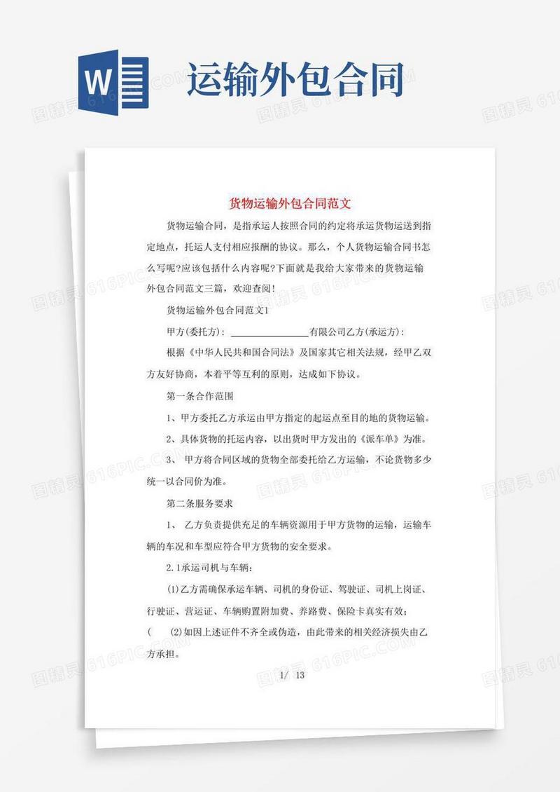 通用版货物运输外包合同范文