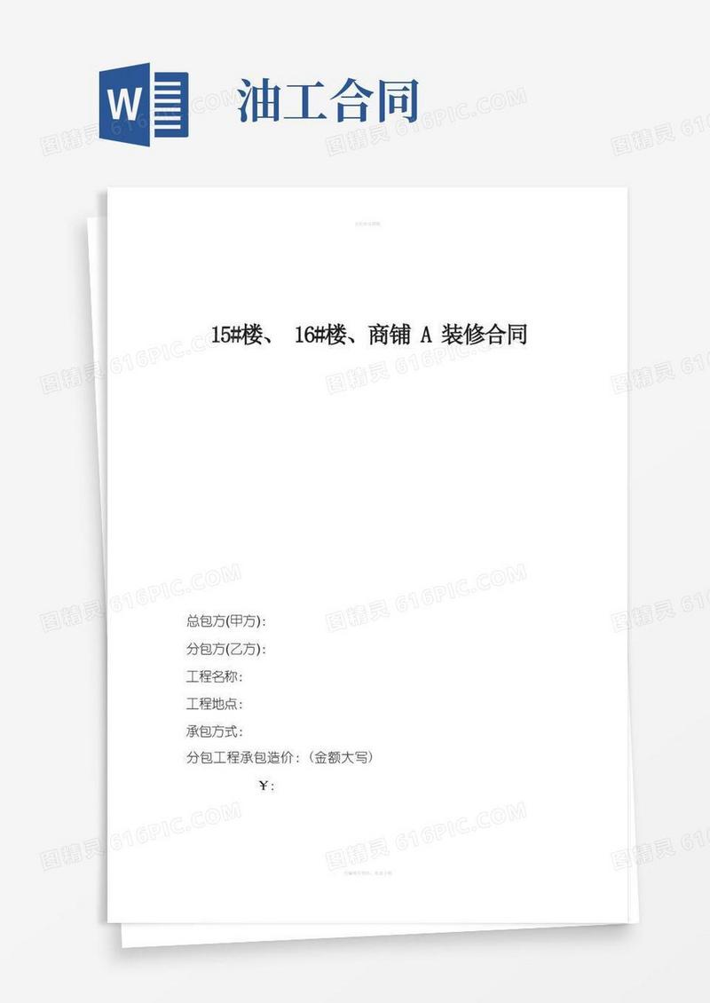 通用版商A油工内装修合同