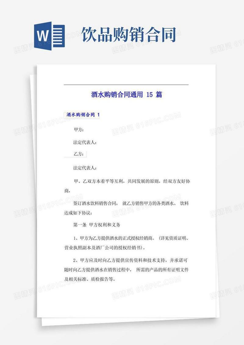 简易版酒水购销合同通用15篇