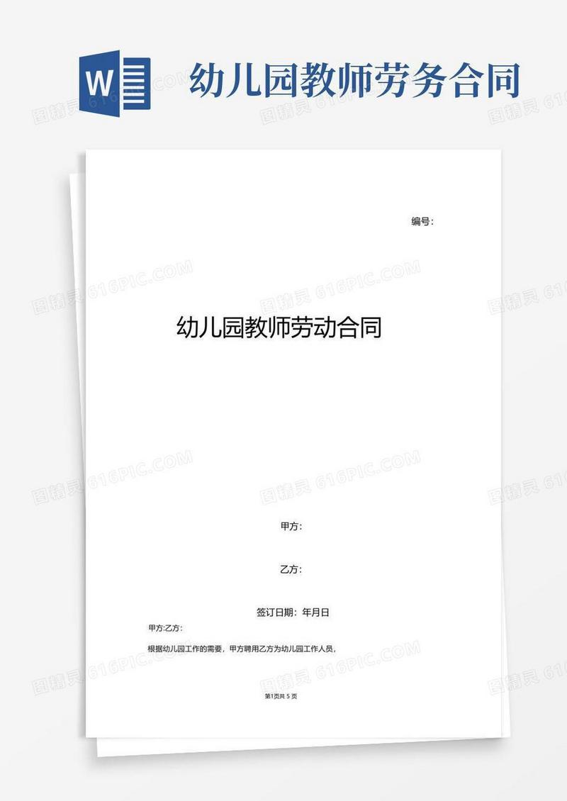 大气版幼儿园教师劳动合同范本