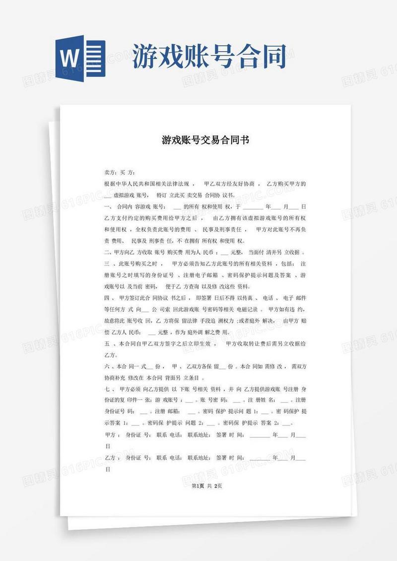 好用的游戏账号交易合同书