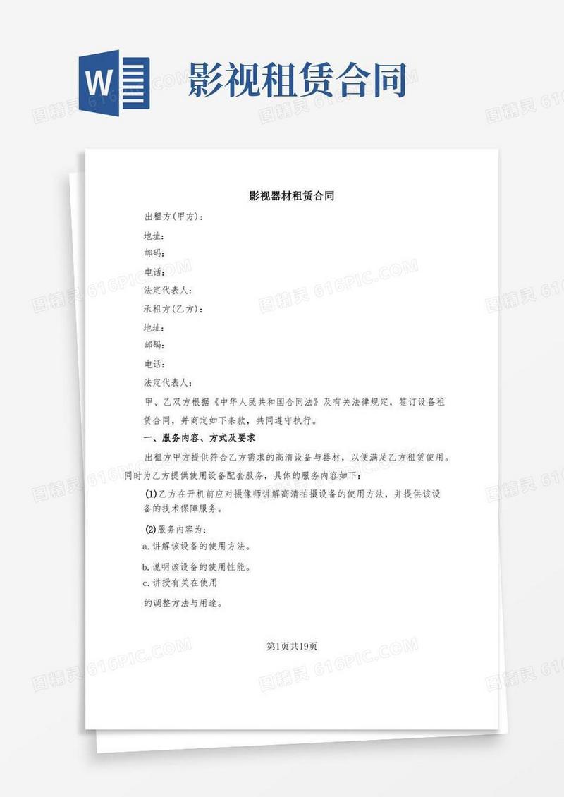 好用的影视器材租赁合同(7篇)