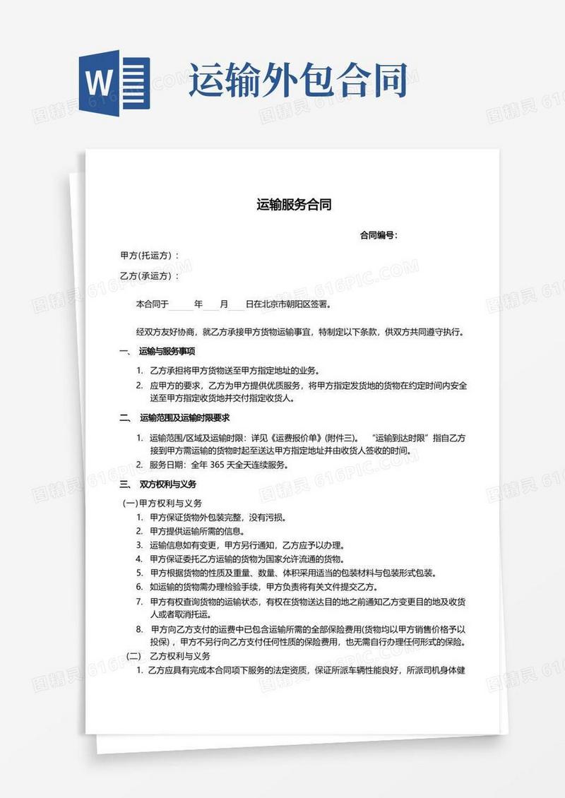 实用的京东外包运输合同