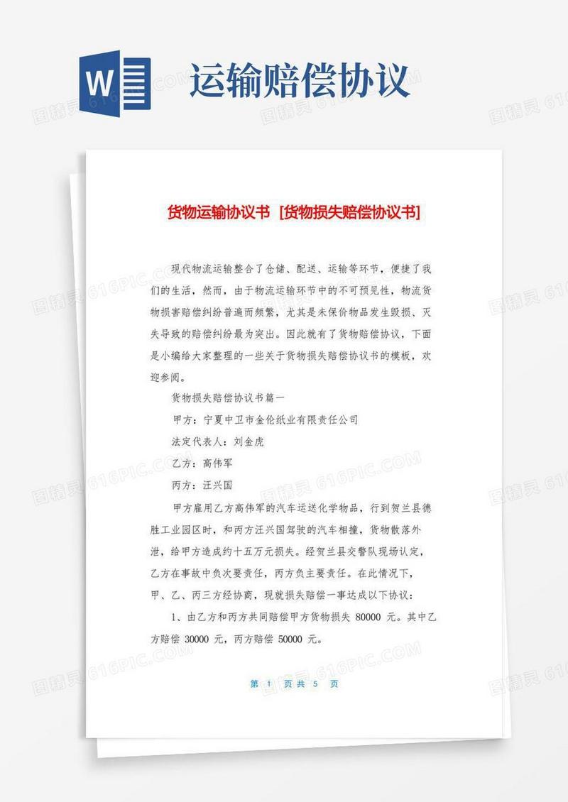 简易版货物运输协议书[货物损失赔偿协议书]