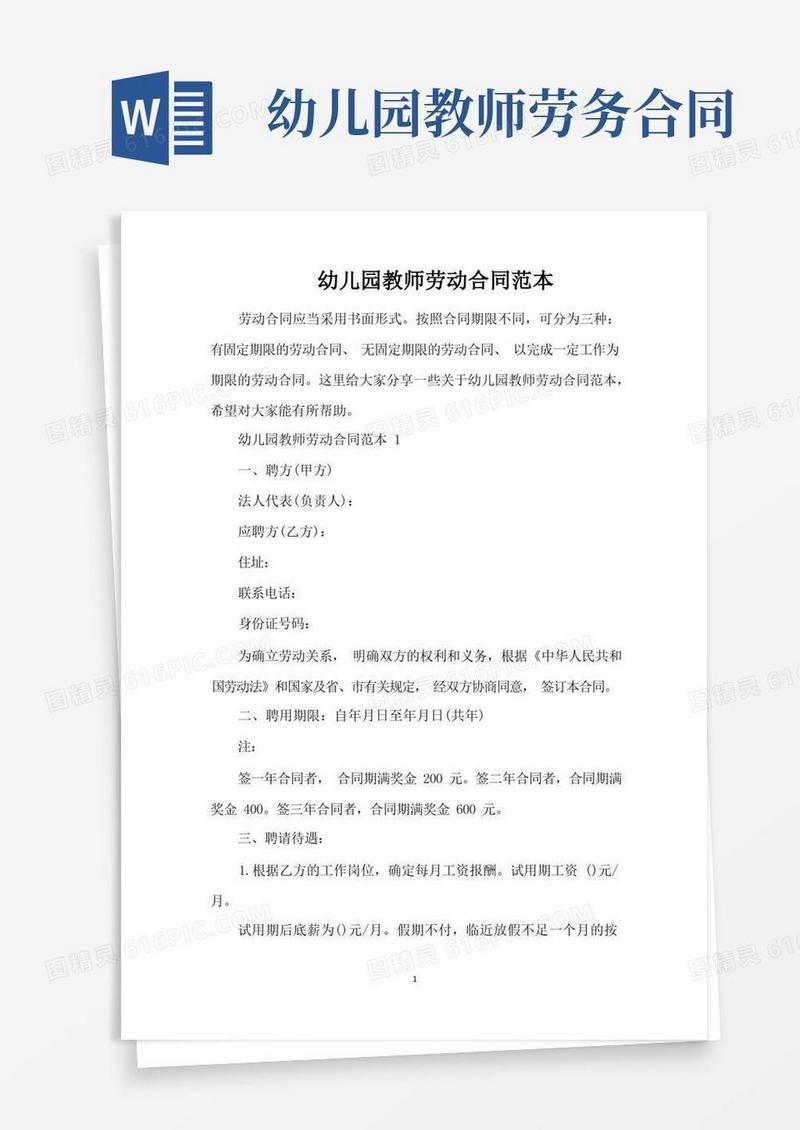 实用的幼儿园教师劳动合同范本（完整版）