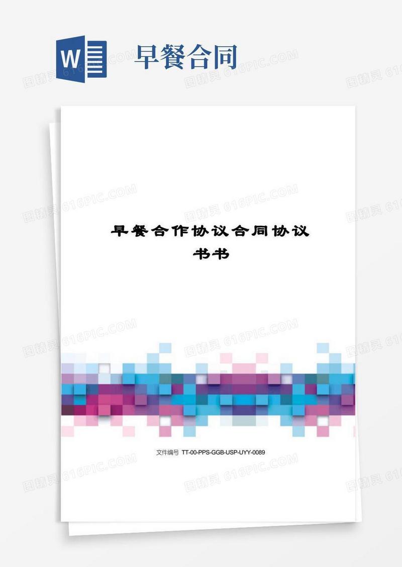 好用的早餐合作协议合同协议书书