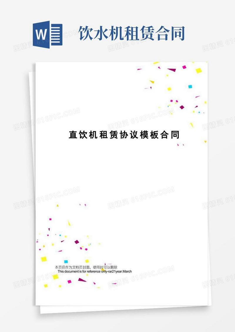 实用的直饮机租赁协议模板合同