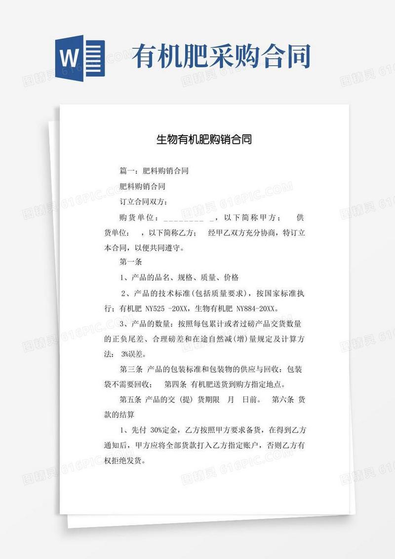 大气版生物有机肥购销合同