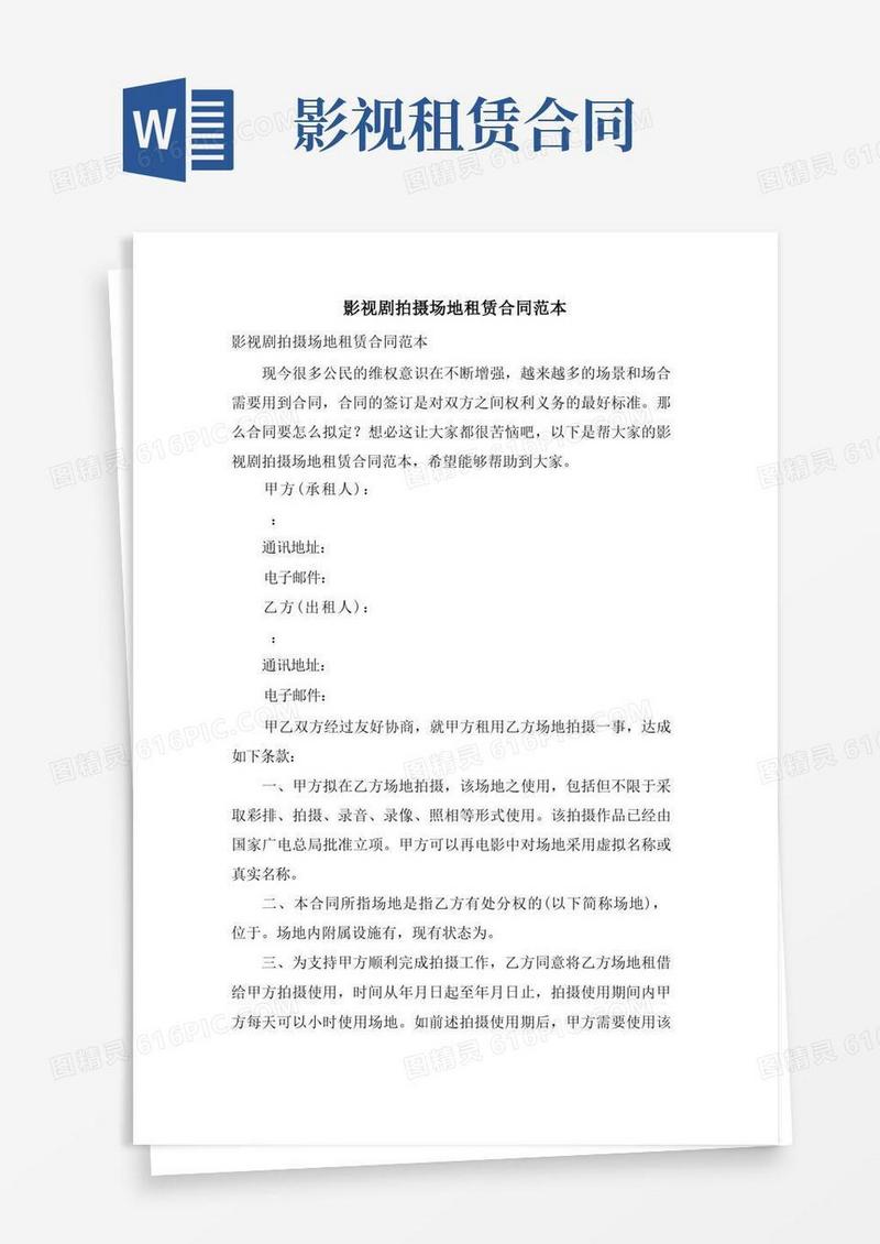 简易版影视剧拍摄场地租赁合同范本