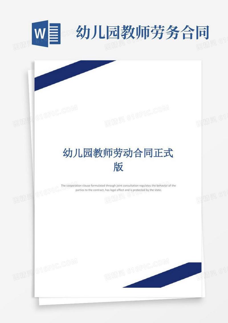 好用的幼儿园教师劳动合同正式版