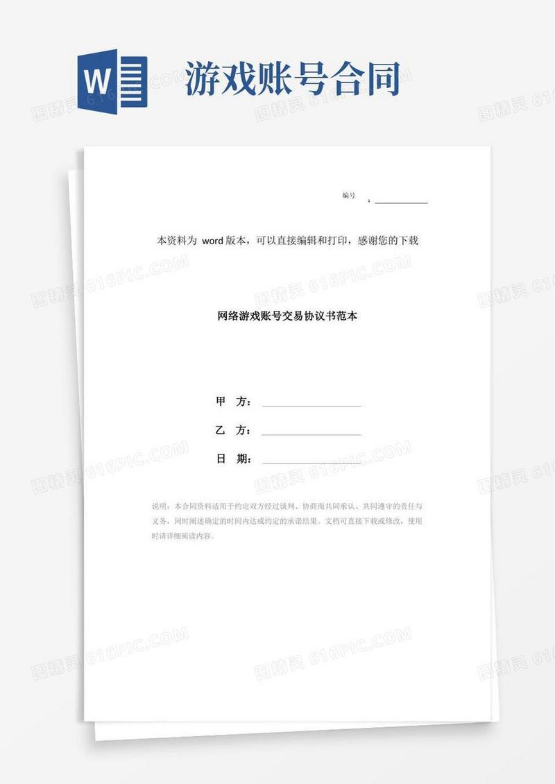 大气版网络游戏账号交易协议书范本