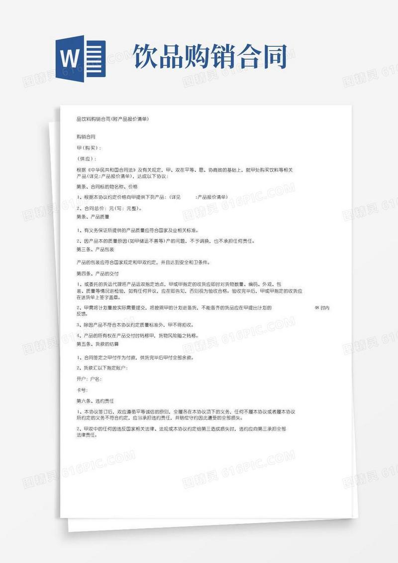 好用的食品饮料购销合同（附产品报价清单）