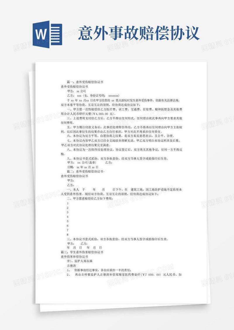 实用的意外伤害赔偿协议书(共8篇)